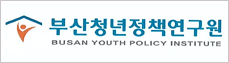 부산청년정책연구원