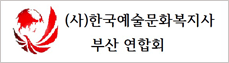 (사)한국예술문화복지사부산연합회