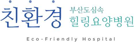 친환경 부산도심속 힐링병원 Eco-Friendly Hospital